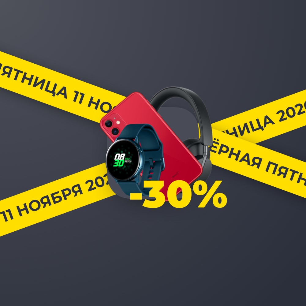 Черная пятница: -30% на все