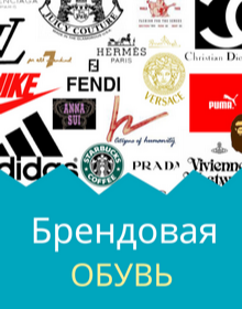 Брендовая обувь Брендовая обувь
